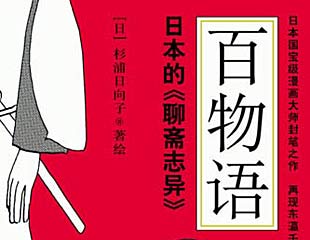《百物语》