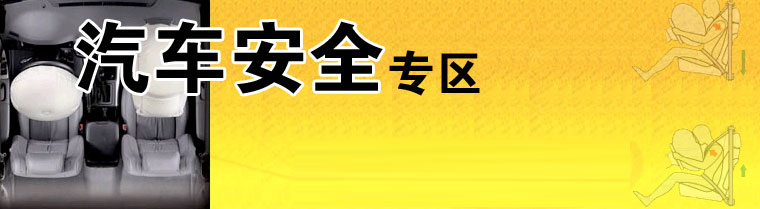 ������ȫ,��ײ,��ȫװ��,C-NCAP