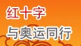红十字与奥运同行