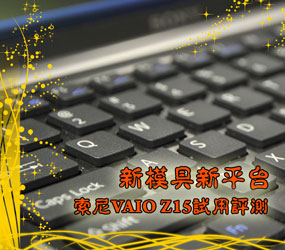 ��ģ����ƽ̨ ����VAIO Z15��������