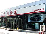 北京广大行雪铁龙汽车服务有限责任公司