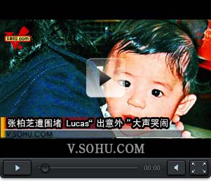 视频：张柏芝遭围堵 Lucas“出意外”大声哭闹