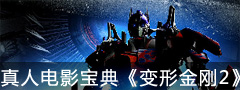 变形金刚2