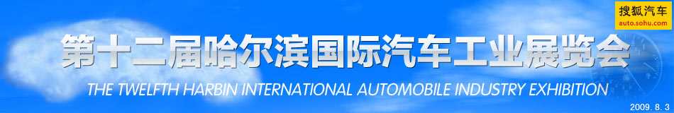 第十二届哈尔滨国际汽车工业展览会
