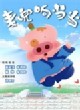 麦兜响当当