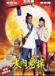 大内密探灵灵狗