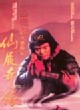 大话西游之大圣娶亲