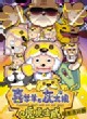 喜羊羊与灰太狼之虎虎生威