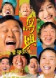 高兴
