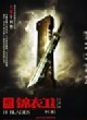 锦衣卫（2010）
