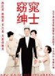 窈窕绅士
