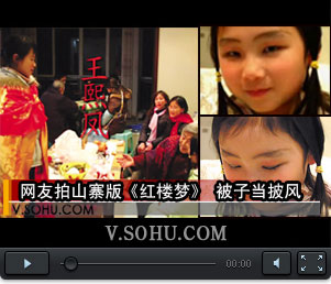 视频:网友20元拍山寨版《红楼梦》 被子当披风